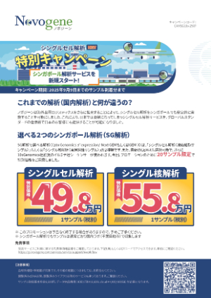 【ノボジーン】≪20サンプル限定≫ シングルセル特別キャンペーン